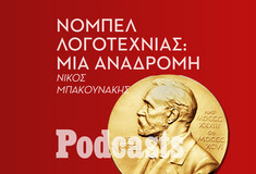 Νόμπελ Λογοτεχνίας: Γιατί κάθε χρόνο ξεσπά «εμφύλιος» στους λογοτεχνικούς κύκλους;