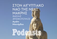 ΠΕΜΠΤΗ 28/12-Στην παραλία της Νέας Μάκρης λατρευόταν ο αιγυπτιακός θεός Σάραπις 