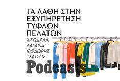 ΠΑΡΑΣΚΕΥΗ 30/12-Οι τυφλοί δεν ενδιαφέρονται για τα χρώματα στα ρούχα; 