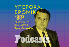 ΣΑΒΒΑΤΟ 14/01-Υπέροχα, Βρώμικα '80s: Ο Κοσκωτάς ανεβαίνει