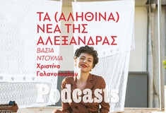 TETΑΡΤΗ 18/01-«Τα νέα της Αλεξάνδρας»: Ένα τραγούδι – διασυρμός για μία γυναικοκτονία που διαφημίστηκε ως έγκλημα τιμής 