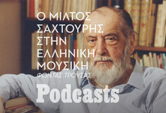 ΠΑΡΑΣΚΕΥΗ 27/01-Πώς η ποίηση του Μίλτου Σαχτούρη χώρεσε μέσα στo ελληνικό τραγούδι