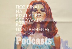 «Έχω κάνει μέχρι και 13 φορές σεξ μέσα σε μια μέρα»