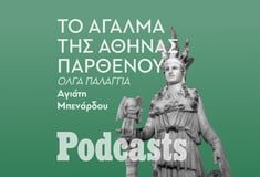 ΠΕΜΠΤΗ 02/02 - Πόσο αμφιλεγόμενος ήταν ο Φειδίας στην αρχαία Αθήνα; 