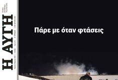 «Πάρε με όταν φτάσεις»: Το συγκλονιστικό πρωτοσέλιδο της «Αυγής» για την τραγωδία στα Τέμπη