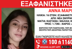Εξαφανίστηκε 16χρονη από τη Νέα Σμύρνη