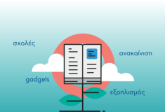Αφιέρωμα Back to School