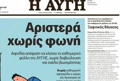 Αυγή: Το τελευταίο πρωτοσέλιδο της καθημερινής έκδοσης