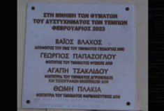 Άγνωστοι έγραψαν πάνω σε πλάκα που τιμά τη μνήμη θυμάτων των Τεμπών