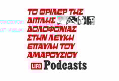 Τι συνέβη στην λευκή έπαυλη του Αμαρουσίου;