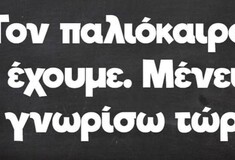 Οι Μεγάλες Αλήθειες της Πέμπτης 20/3/2025