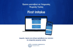 First Intake: Σε λειτουργία η νέα ψηφιακή πλατφόρμα για ραντεβού σε δομές ψυχικής υγείας