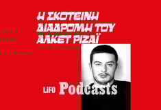 Ένα έγκλημα... κατά λάθος - Βίος και πολιτεία του Αλκέτ Ριζάι