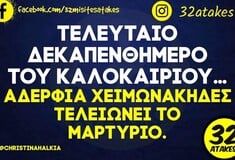 Οι Μεγάλες Αλήθειες της Τετάρτης 20/8/2025