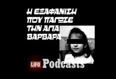 Η μυστηριώδης εξαφάνιση της εξάχρονης Στέλλας