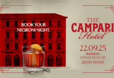 “The Campari Hotel”: To Campari γιορτάζει την έναρξη του Negroni Week με ένα ξεχωριστό event