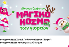 COSMOTE TELEKOM: Γιορτινές δράσεις σε Πεδίον του Άρεως και Κέντρο Πολιτισμού Ίδρυμα Σταύρος Νιάρχος