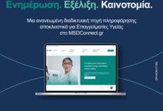 Η MSD παρουσιάζει το νέο, πλήρως ανασχεδιασμένο MSDConnect.gr