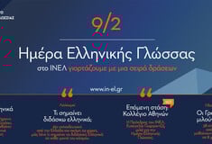 Το ΙΝΕΛ τιμά την Παγκόσμια Ημέρα Ελληνικής Γλώσσας με δράσεις σε Ελλάδα και εξωτερικό