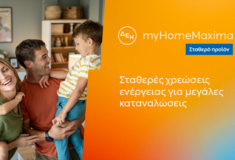 ΔΕΗ myHome Maxima: Νέο σταθερό προϊόν για οικιακούς πελάτες με αυξημένες ενεργειακές ανάγκες 