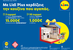 Η Lidl Ελλάς υποδέχεται την άνοιξη με έναν νέο μεγάλο διαγωνισμό