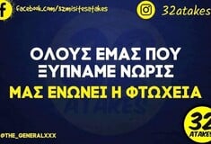 Οι Μεγάλες Αλήθειες της Πέμπτης 30/4/2026
