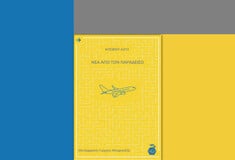 O Ντέιβιντ Λοτζ μάς διαβεβαιώνει ότι ο παράδεισος είναι δίπλα μας