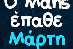 Οι Μεγάλες Αλήθειες της Παρασκευής 22/5/2026