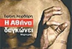 Η ΑΘΗΝΑ ΔΑΓΚΩΝΕΙ