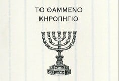 Μενόρα - Tο θαμμένο κηροπήγιο