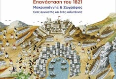 24 Eικόνες για την Επανάσταση του 1821