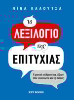 Το λεξιλόγιο της επιτυχίας
