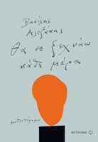 O Βασίλης Αλεξάκης θα σε ξεχνάει κάθε μέρα