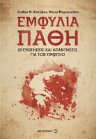 Εμφύλια Πάθη: 23 ερωτήσεις και απαντήσεις για τον Εμφύλιο