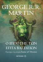 Ο ιππότης των Επτά Βασιλείων