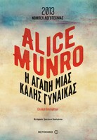 Για την αγάπη μιας καλής γυναίκας, της νομπελίστριας Άλις Μονρό