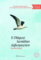 Ο γλάρος Ιωνάθαν Λίβινγκστον