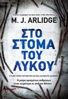 To αστυνομικό μυθιστόρημα που ξεχωρίσαμε