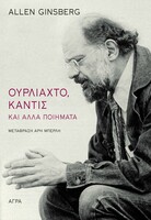 Ουρλιαχτό, Καντίς και άλλα ποιήματα