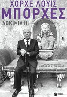 Δοκίμια (τ. Ι, ΙΙ)