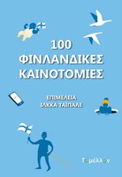 100 Φινλανδικές Καινοτομίες
