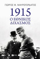 1915 - Ο Εθνκός Διχασμός