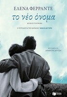 Το νέο όνομα. (Η τετραλογία της Νάπολης- Βιβλίο Δεύτερο) 