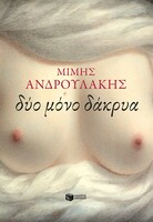 Δυο μόνο δάκρυα