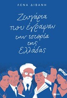 Ζευγάρια που έγραψαν την ιστορία της Ελλάδας