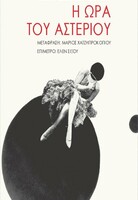 Η ώρα του αστεριού