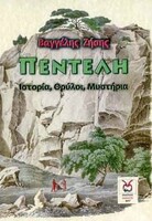 Πεντέλη - Ιστορία, Θρύλοι, Μυστήρια