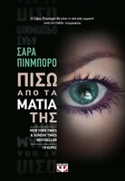 Ένα domestic noir μυθιστόρημα διαφορετικό από τα άλλα