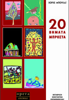 20 βήματα μπροστά