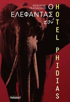 Ο Ελέφαντας του Hotel Phidias